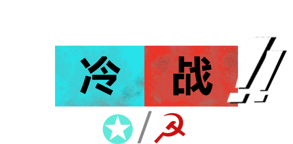 We Love Cold War!!